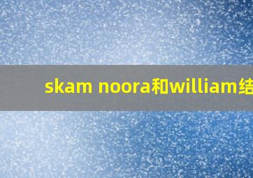 skam noora和william结局